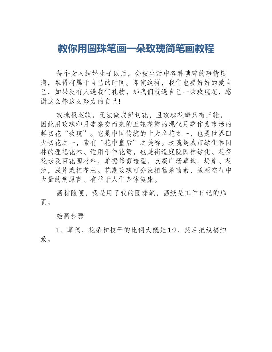 教你用圆珠笔画一朵玫瑰简笔画教程_第1页