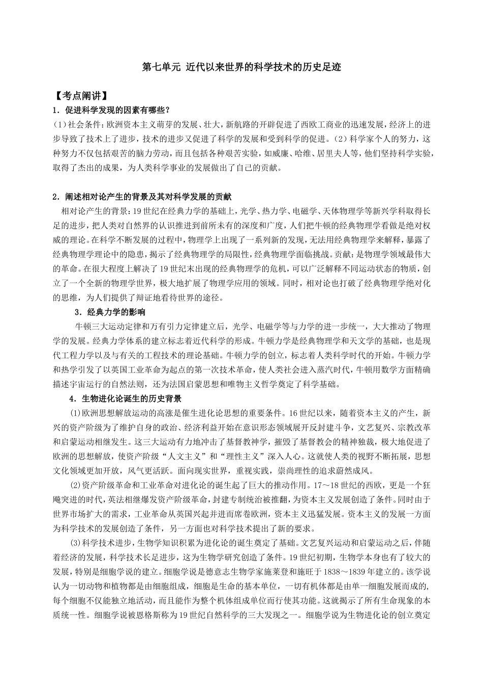 第七单元  近代以来世界的科学技术的历史足迹_第1页