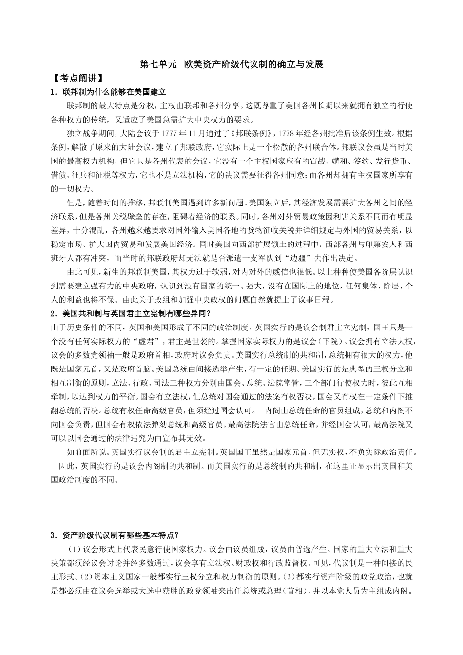 第七单元   欧美资产阶级代议制的确立与发展_第1页