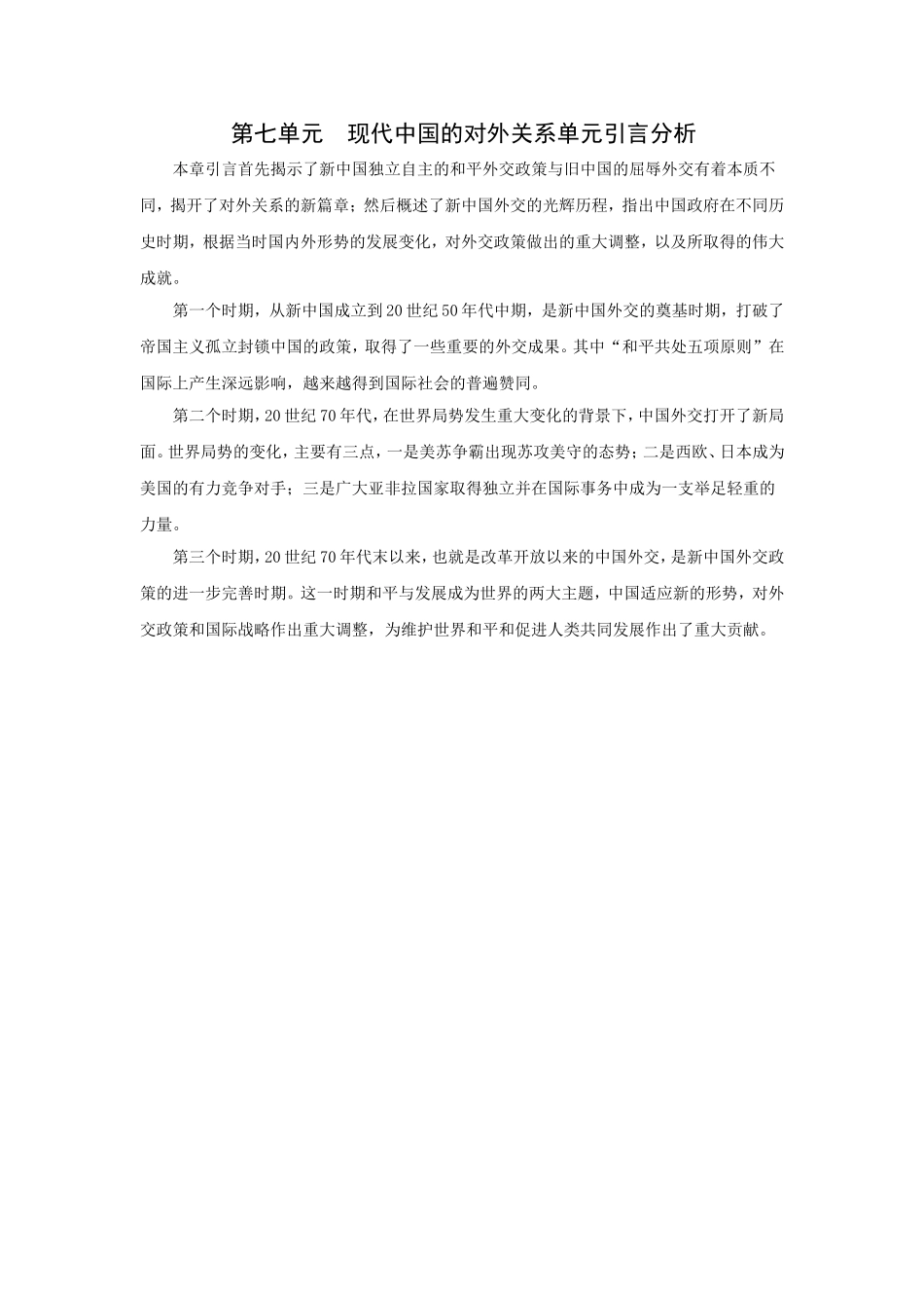 第七单元现代中国的对外关系_第1页