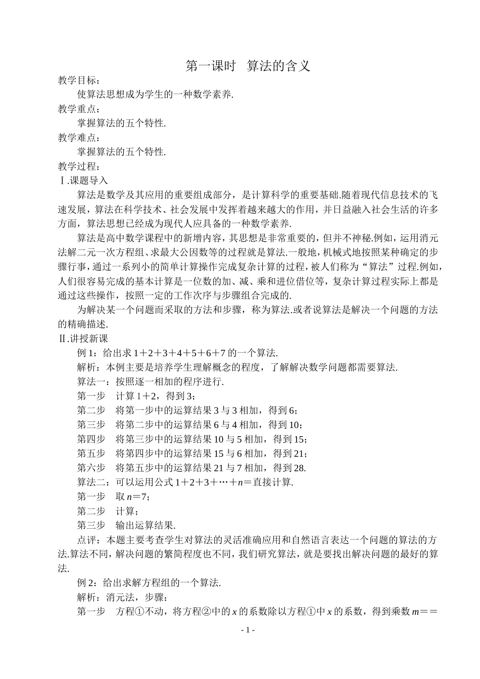 第一课时  算法的含义_第1页