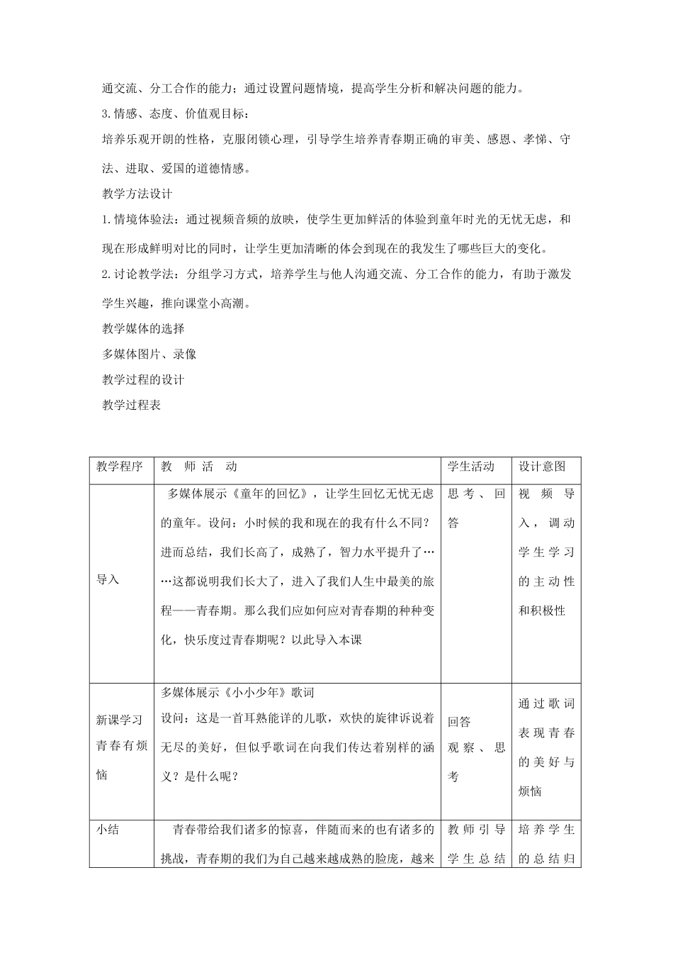 九年级政治全册 第一单元 第2课 迎接青春教学设计 首师大版教材-首师大版教材初中九年级全册政治教学设计_第2页