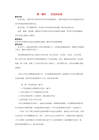 九年级政治全册 第一单元 第1课 历史的足迹教学设计 教科版教材-教科版教材初中九年级全册政治教学设计