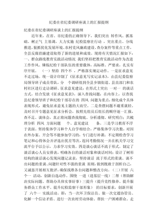 纪委在省纪委调研座谈上的汇报提纲(精简篇) 