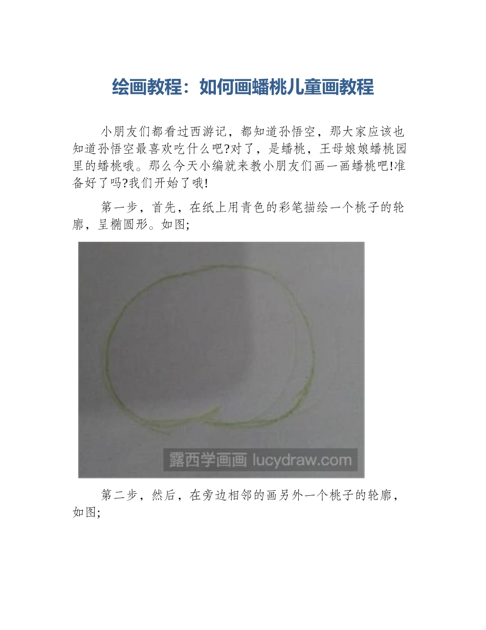 绘画教程：如何画蟠桃儿童画教程_第1页