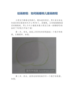绘画教程：如何画蟠桃儿童画教程
