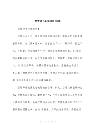 简爱读书心得通用10篇