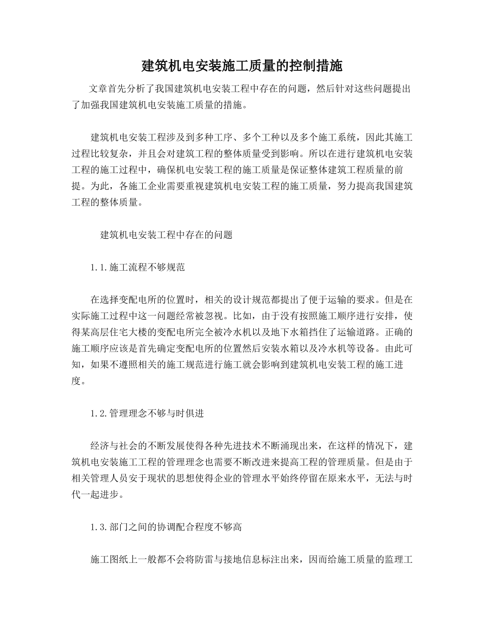 建筑机电安装施工质量的控制措施_第1页