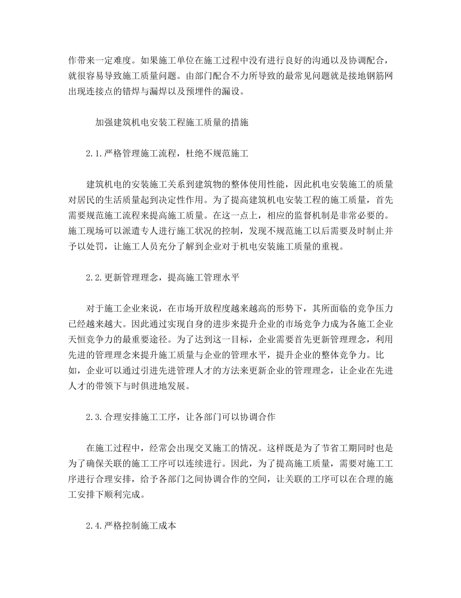 建筑机电安装施工质量的控制措施_第2页