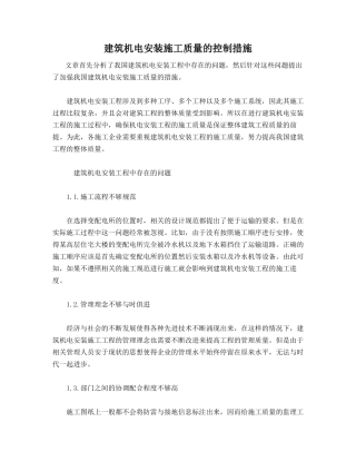 建筑机电安装施工质量的控制措施