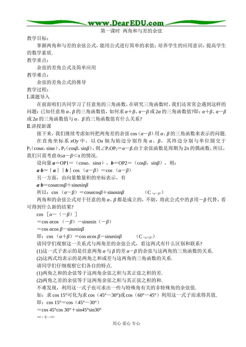 第一课时  两角和与差的余弦_第1页