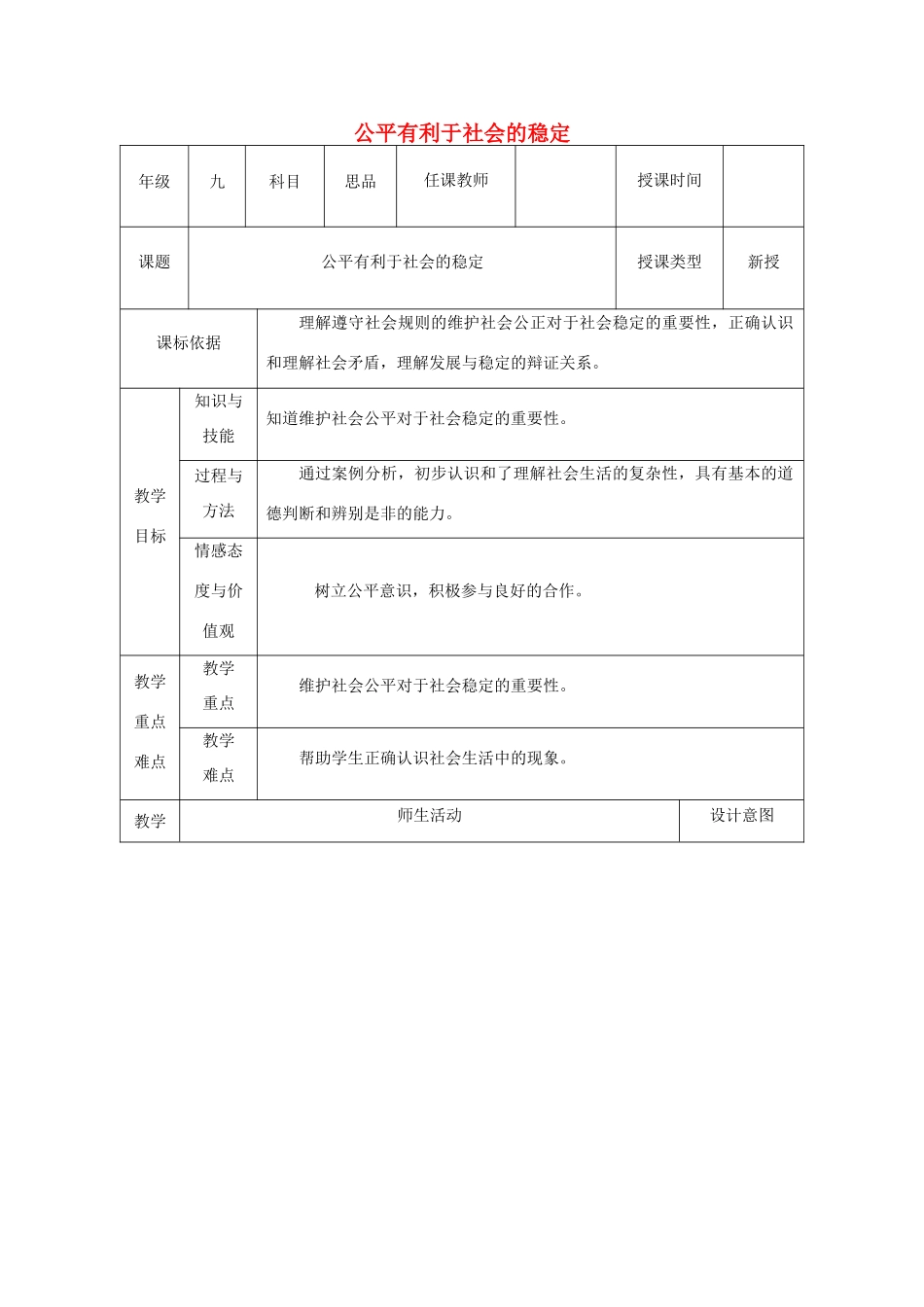 九年级政治全册 第一单元 在社会生活中承担责任 第一课 公平、正义 第2框 我们向往公平教学设计 鲁教版教材-鲁教版教材初中九年级全册政治教学设计_第1页