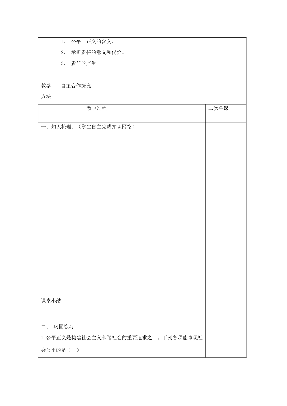 九年级政治全册 第一单元 在社会生活中承担责任教学设计 鲁人版教材-鲁人版教材初中九年级全册政治教学设计_第2页