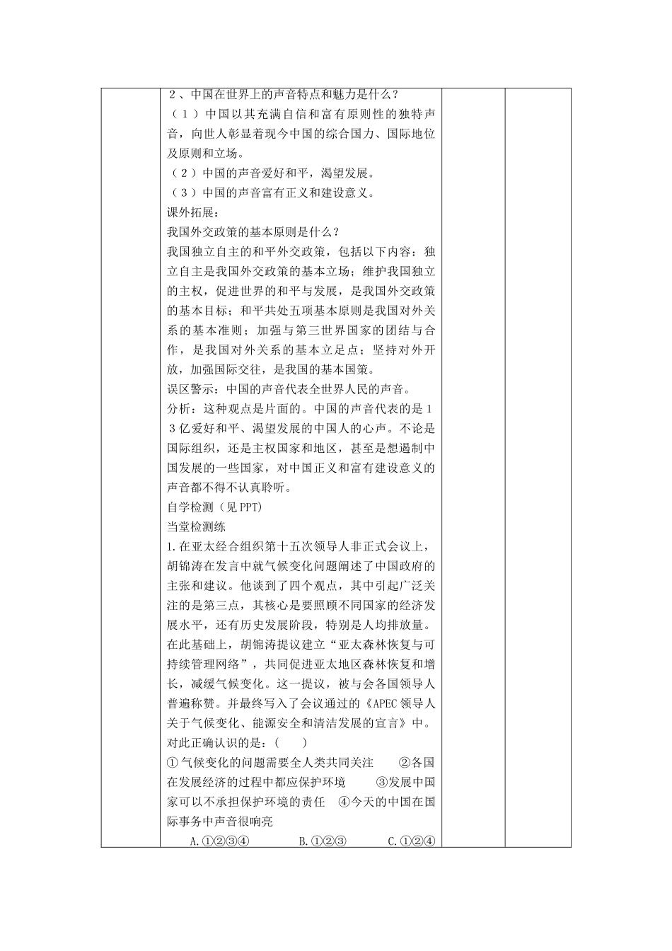 九年级政治全册 第一单元 世界大舞台 第二课 中国的声音 第一课中国的声音很响亮教学设计 人民版教材-人民版教材初中九年级全册政治教学设计_第2页