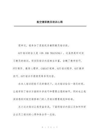 航空兼职教员培训心得