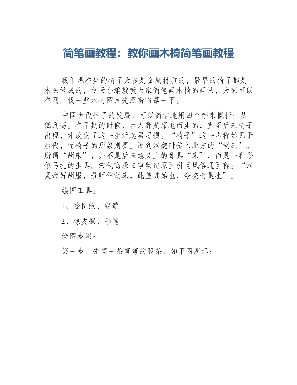 简笔画教程：教你画木椅简笔画教程_第1页