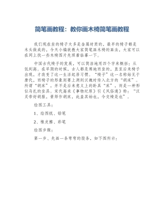 简笔画教程：教你画木椅简笔画教程