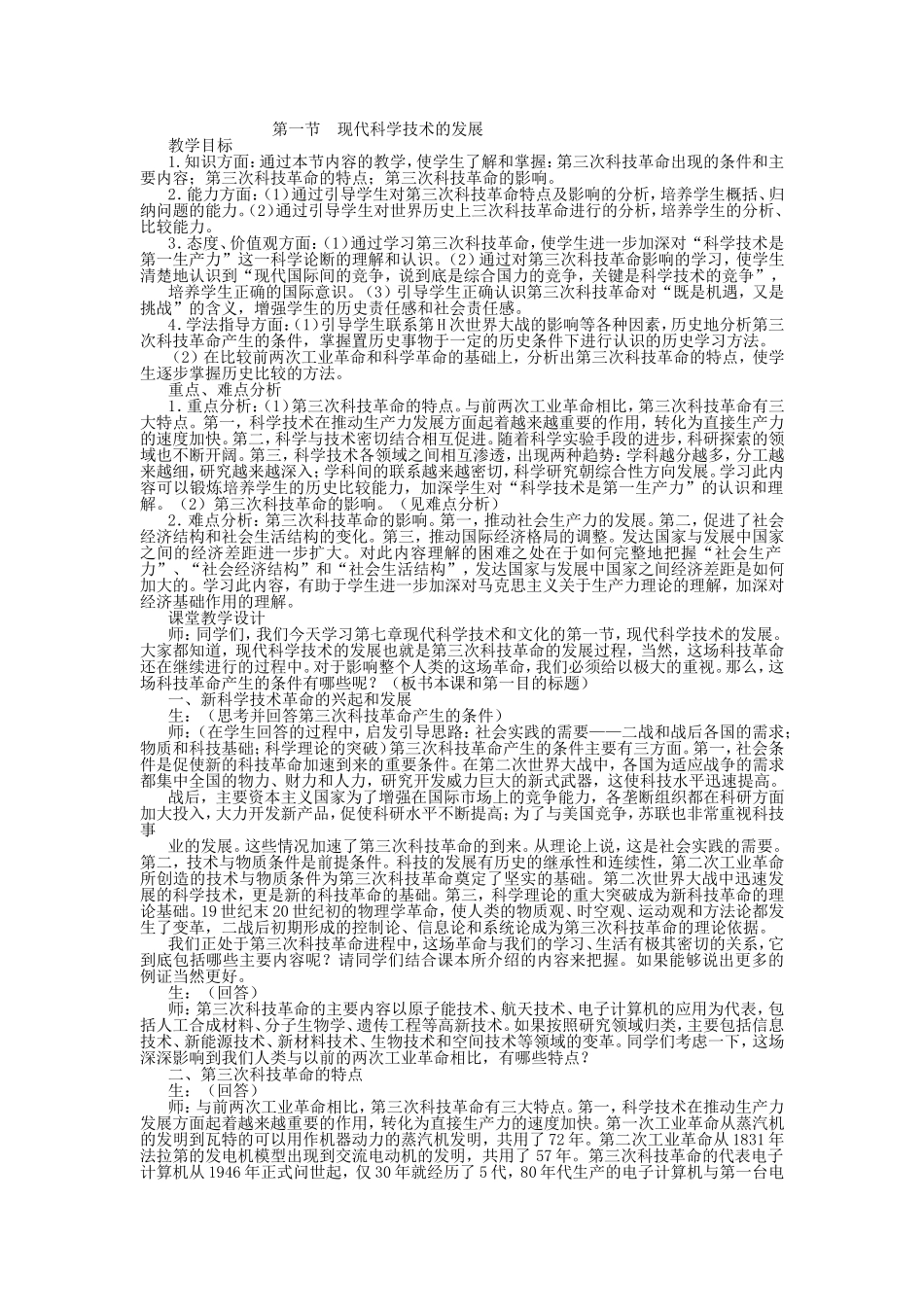第一节  现代科学技术的发展_第1页