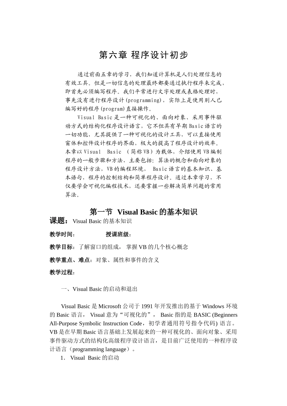 第一节： Visual Basic 的基本知识_第1页