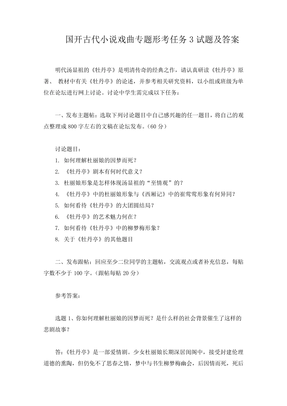 国开古代小说戏曲专题形考任务3试题及答案 _第1页