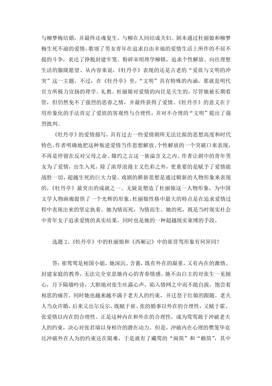 国开古代小说戏曲专题形考任务3试题及答案 _第2页