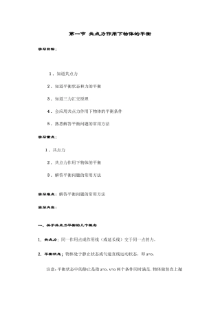 第一节 共点力作用下物体的平衡