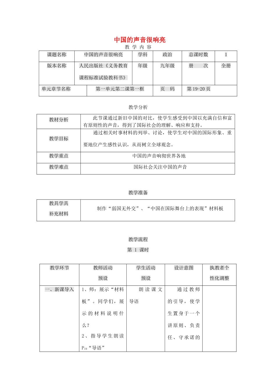 九年级政治全册 第一单元 世界大舞台 第2课 中国的声音 中国的声音很响亮教学设计 人民版教材-人民版教材初中九年级全册政治教学设计_第1页