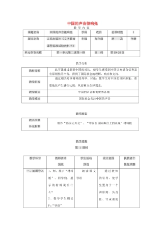 九年级政治全册 第一单元 世界大舞台 第2课 中国的声音 中国的声音很响亮教学设计 人民版教材-人民版教材初中九年级全册政治教学设计
