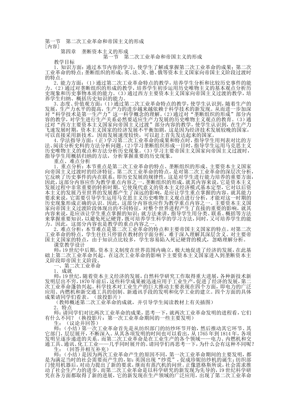 第一节  第二次工业革命和帝国主义的形成_第1页