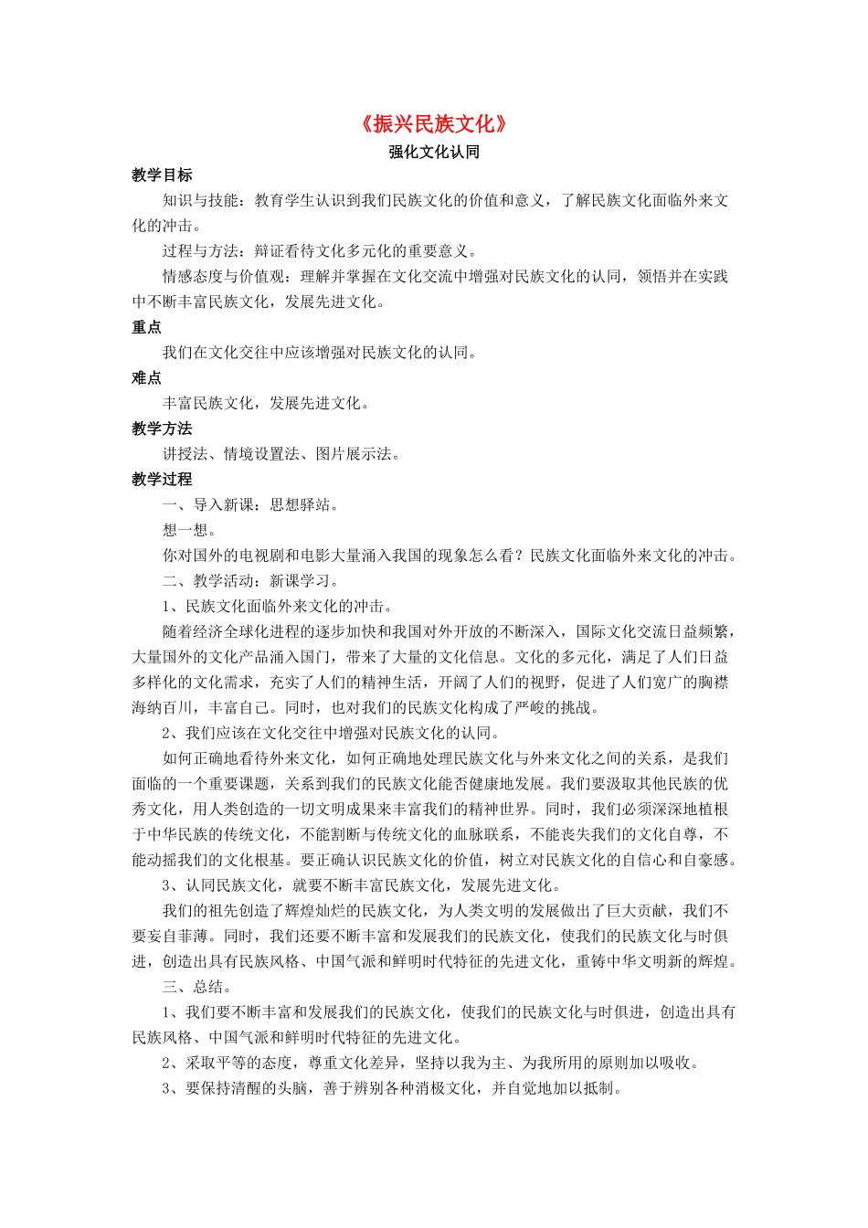 九年级政治全册 第9课 振兴民族文化教学设计4 北师大版教材_第1页