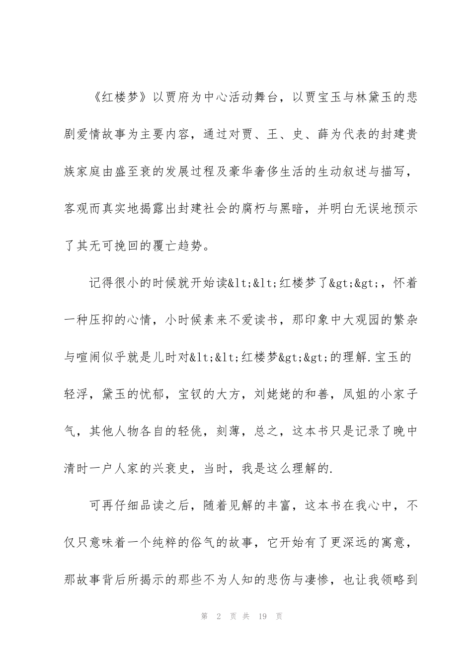红楼梦读书心得大全5篇_第2页
