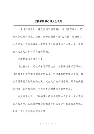 红楼梦读书心得大全5篇