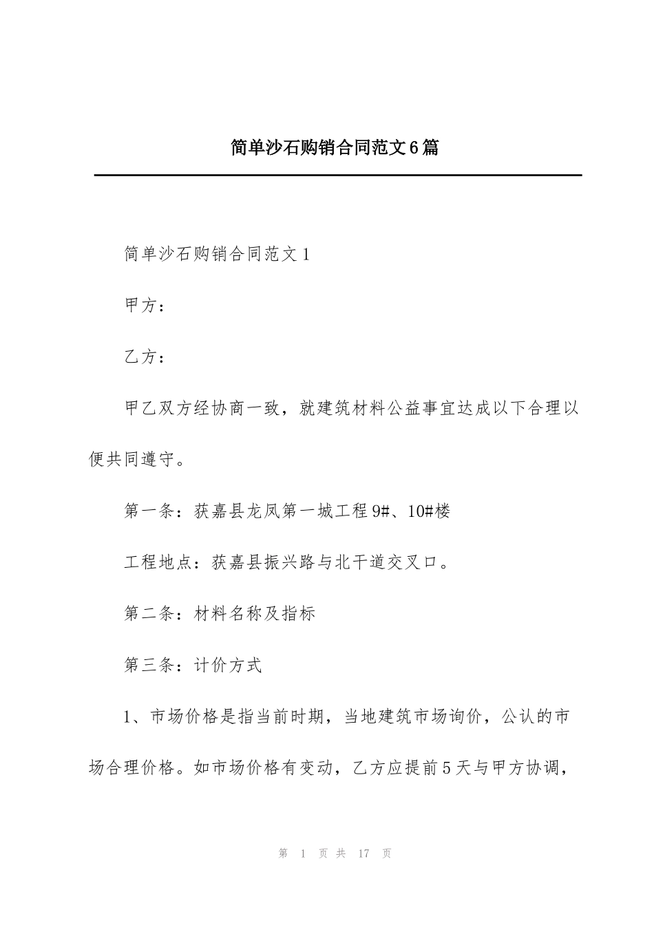 简单沙石购销合同范文6篇_第1页