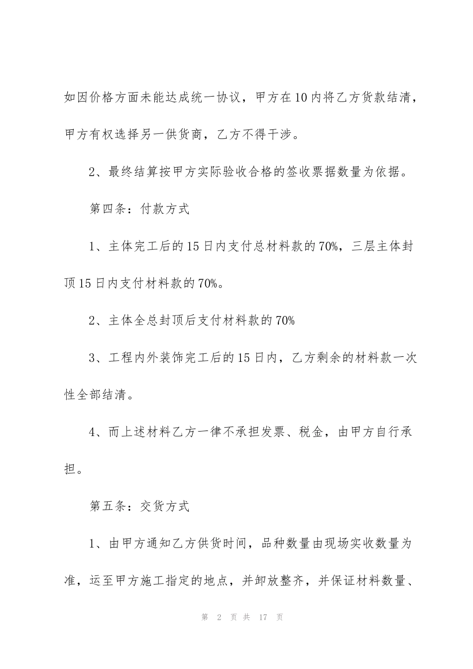 简单沙石购销合同范文6篇_第2页
