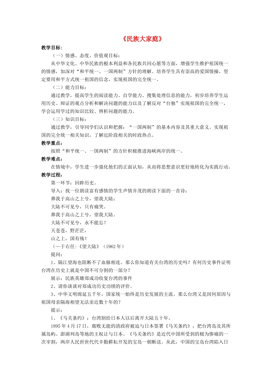 九年级政治全册 第8课 民族大家庭教学设计2 北师大版教材_第1页