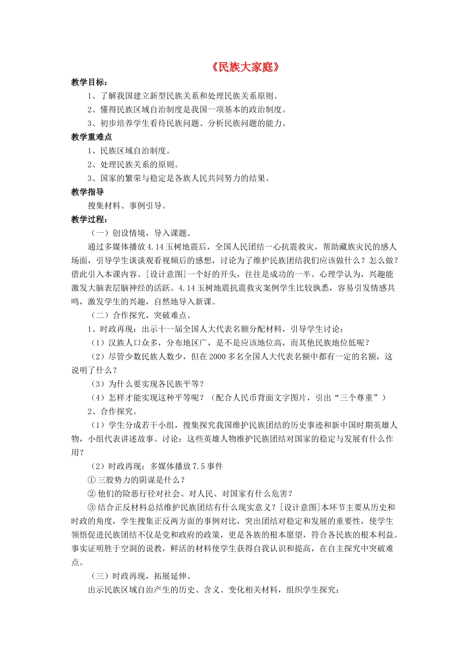 九年级政治全册 第8课 民族大家庭教学设计3 北师大版教材_第1页
