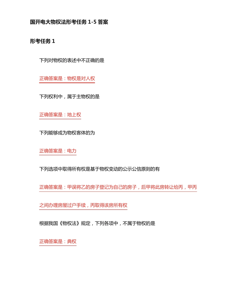 国开电大 物权法 形考任务1-5答案 _第1页