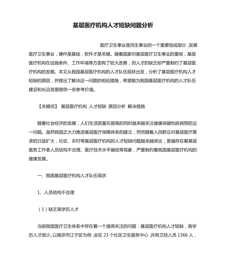 基层医疗机构人才短缺问题分析 _第1页
