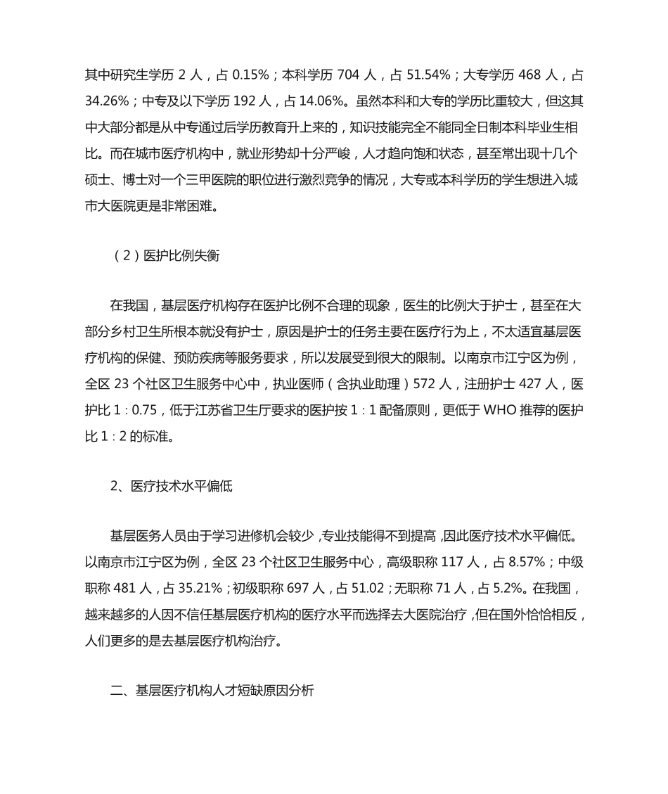 基层医疗机构人才短缺问题分析 _第2页