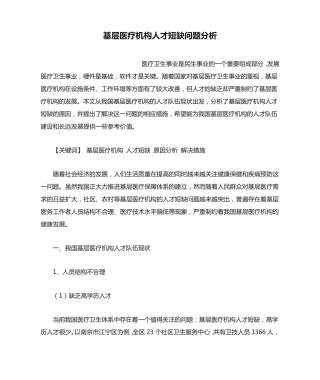 基层医疗机构人才短缺问题分析 