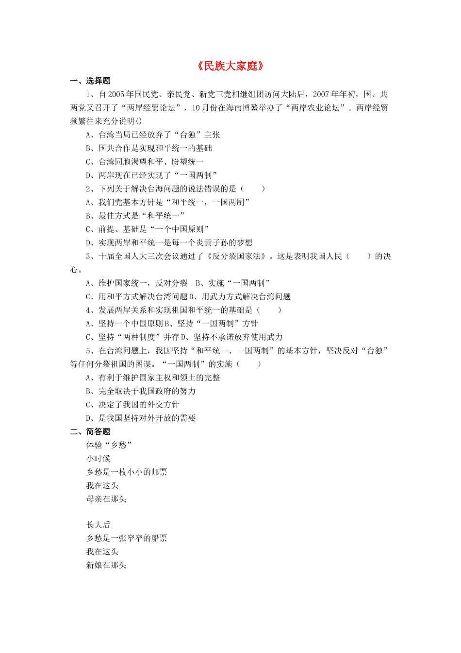 九年级政治全册 第8课 民族大家庭习题1 北师大版教材_第1页