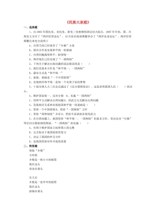 九年级政治全册 第8课 民族大家庭习题1 北师大版教材