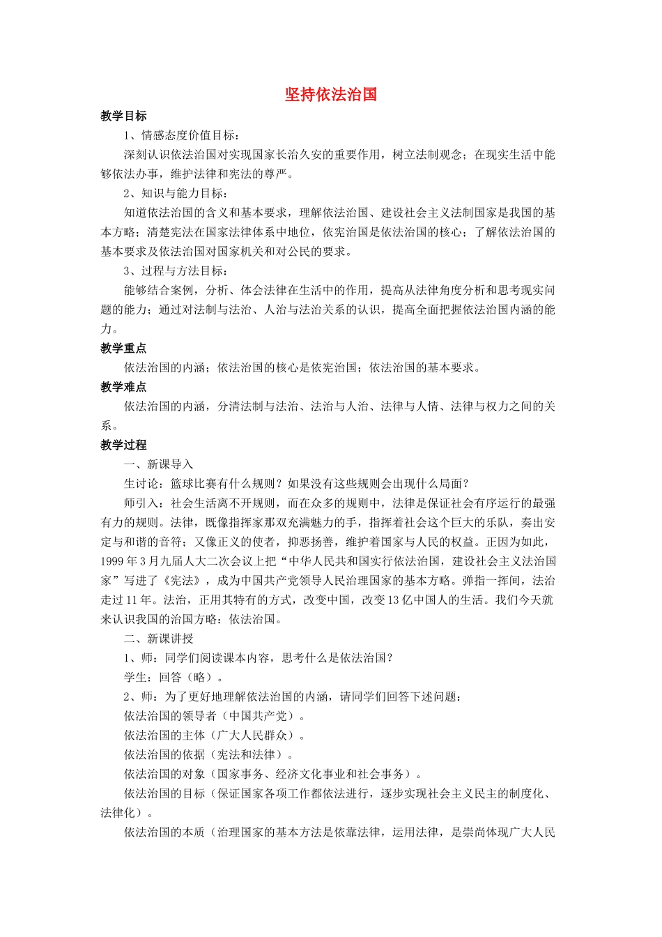 九年级政治全册 第7课 坚持依法治国教学设计2 北师大版教材_第1页