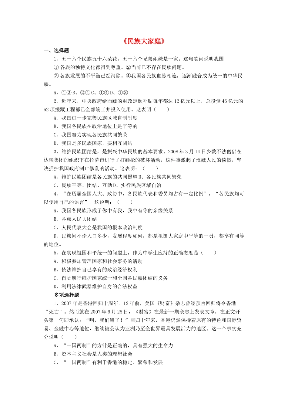 九年级政治全册 第8课 民族大家庭习题2 北师大版教材_第1页