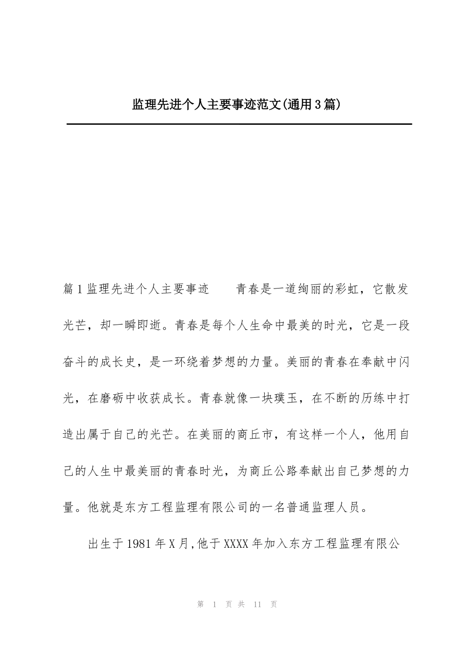 监理先进个人主要事迹范文(通用3篇)_第1页