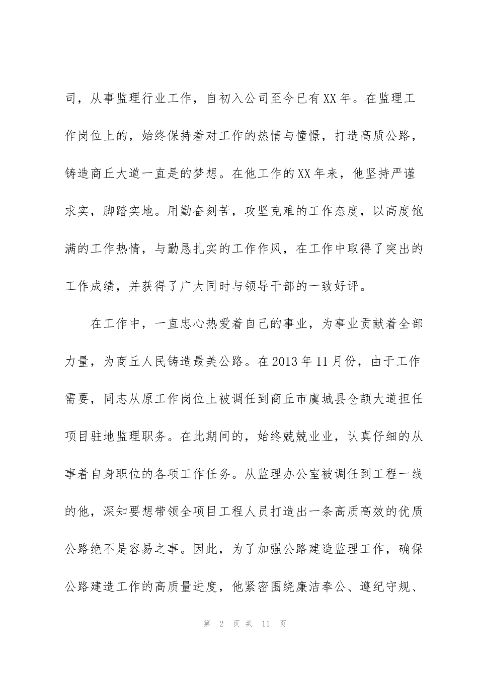 监理先进个人主要事迹范文(通用3篇)_第2页