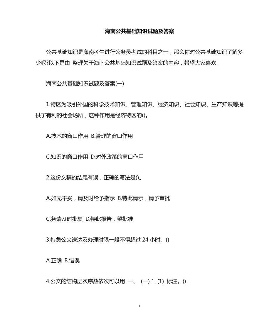 海南公共基础知识试题及答案 _第1页