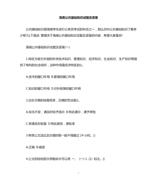 海南公共基础知识试题及答案 