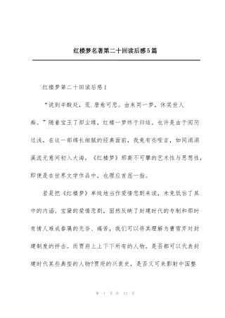 红楼梦名著第二十回读后感5篇