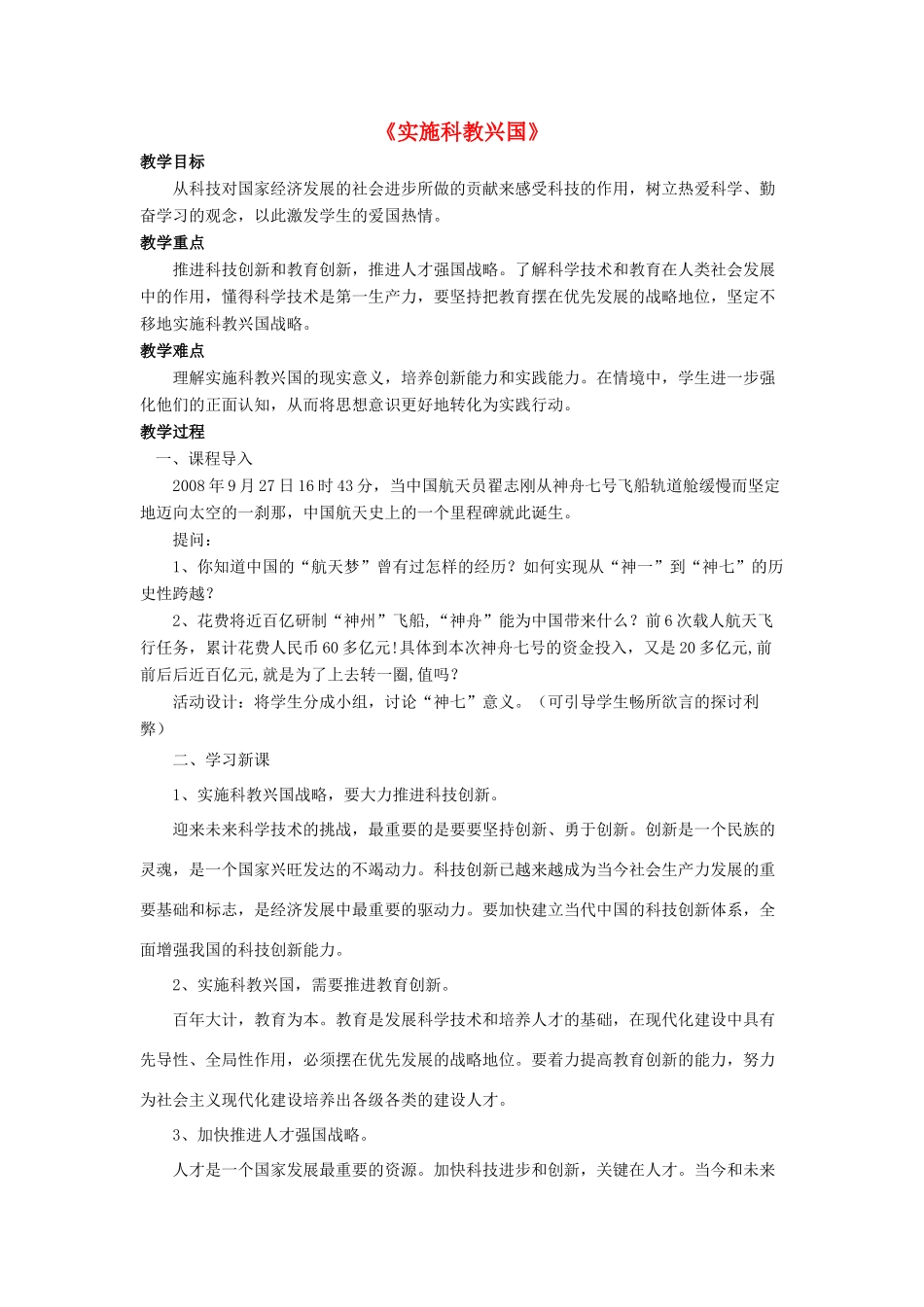 九年级政治全册 第6课 实施科教兴国教学设计4 北师大版教材_第1页